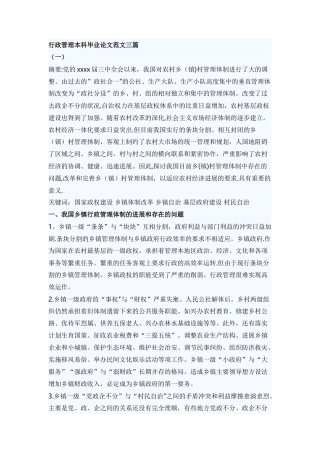 行政管理本科毕业论文范文三篇