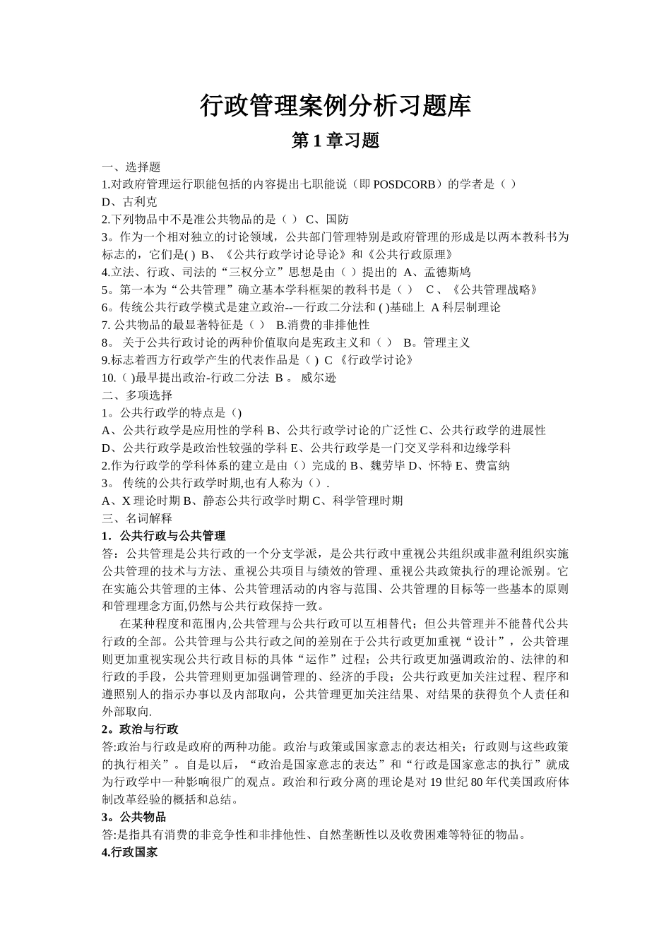 行政管理案例分析习题库_第1页