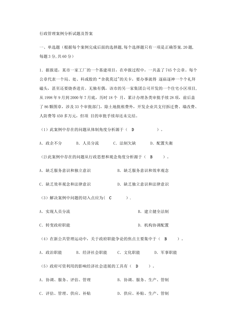 行政管理案例分析试题及答案_第1页