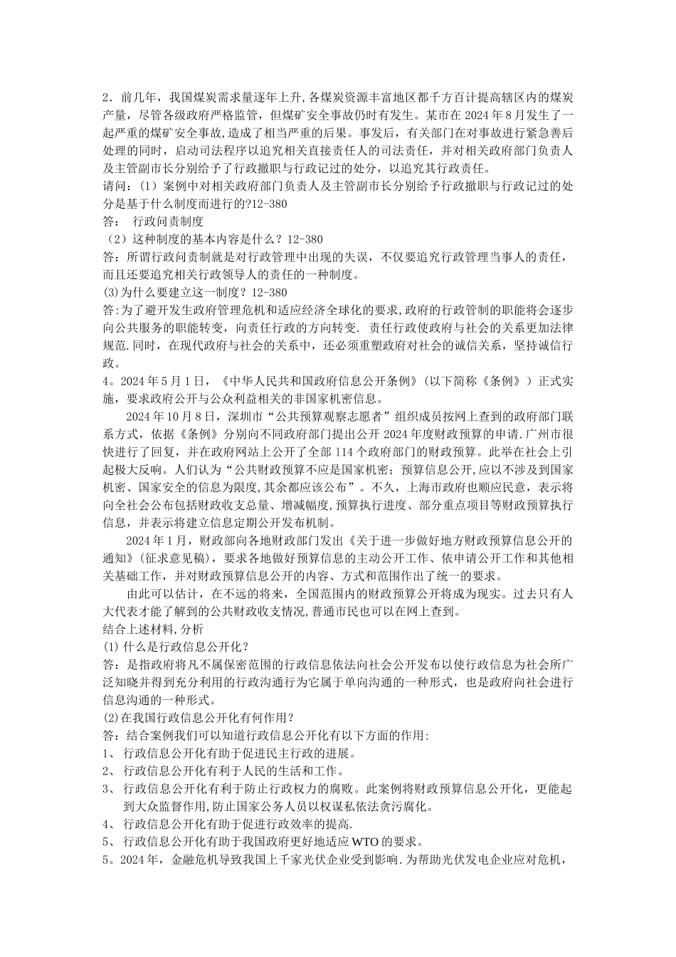 行政管理案例分析题_第1页