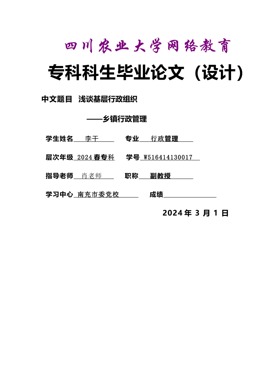 行政管理毕业论文(乡镇行政管理)_第1页