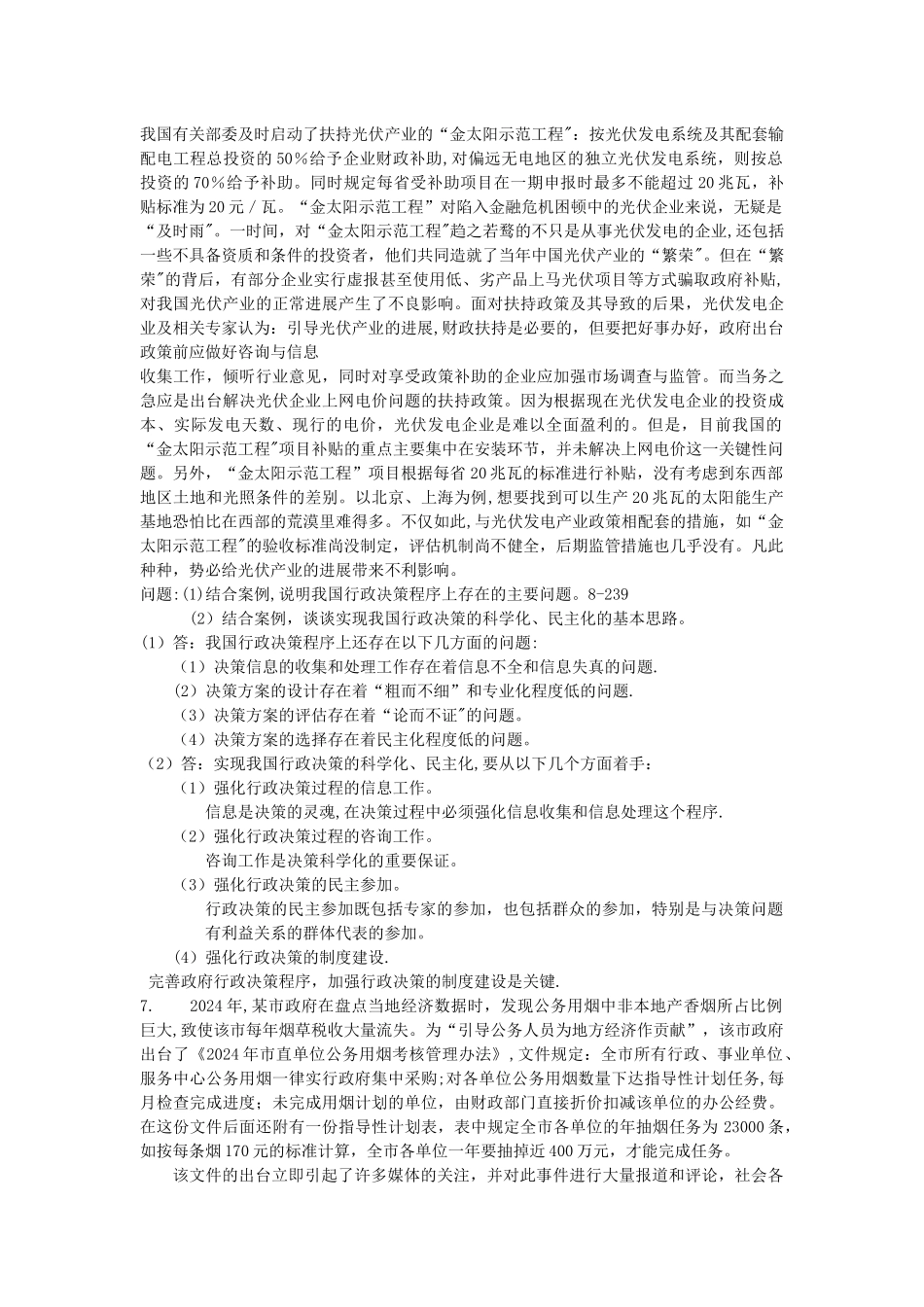 行政管理案例分析题_第2页