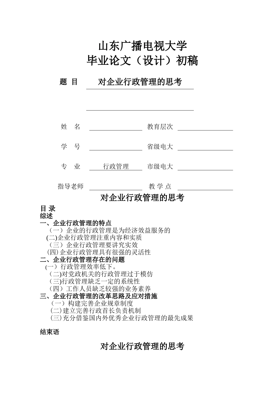 行政管理毕业论文34341_第1页