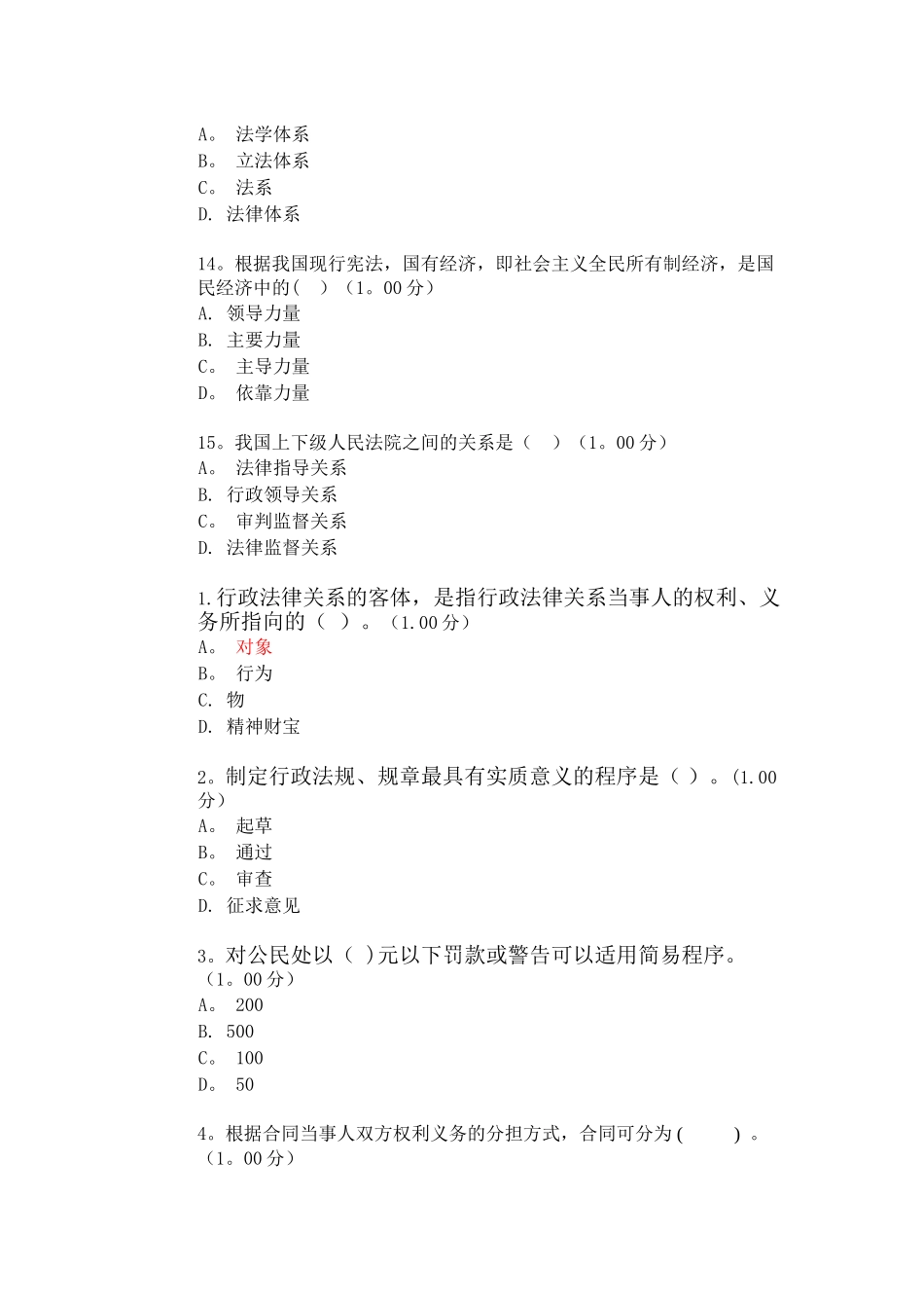 行政管理法学概论单选题_第3页