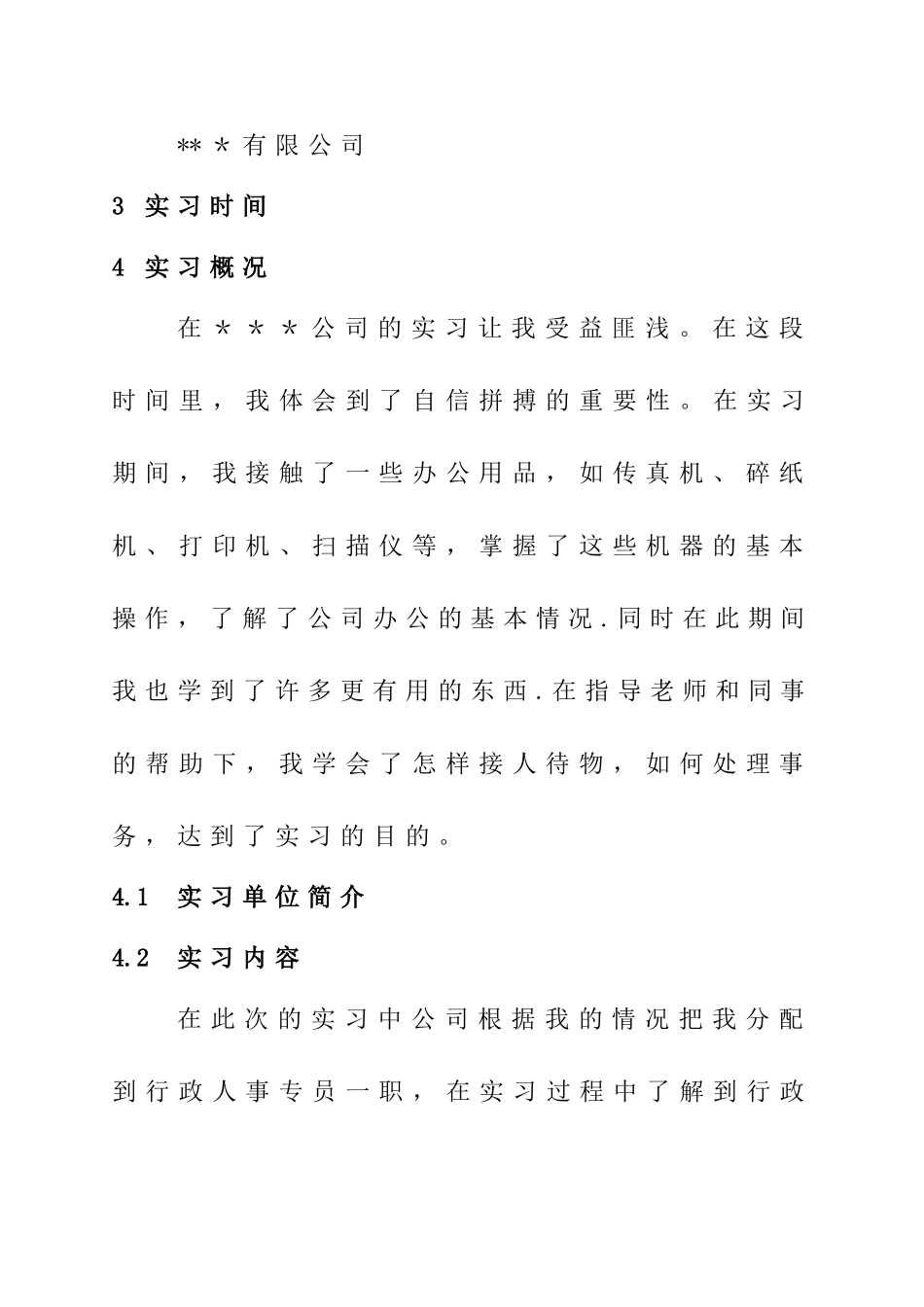 行政管理毕业实习报告_第2页