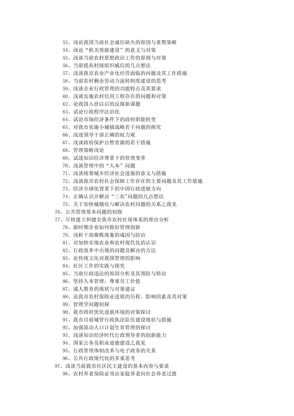 行政管理毕业论文题目参考列表_第2页