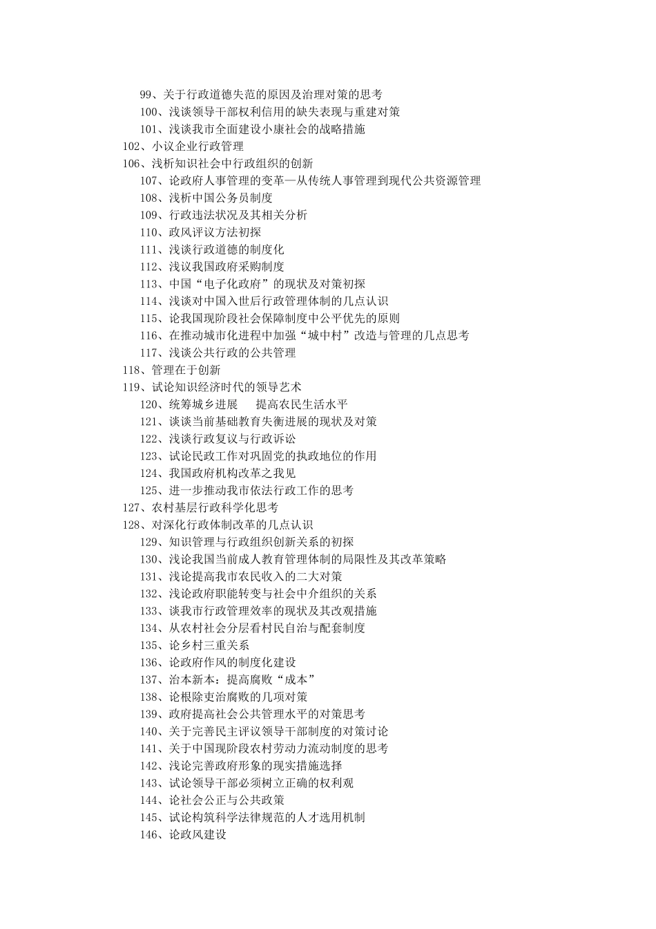 行政管理毕业论文题目参考列表_第3页