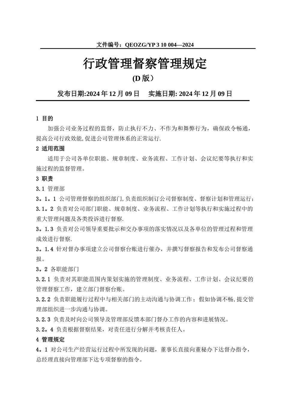行政管理督察管理规定_第1页