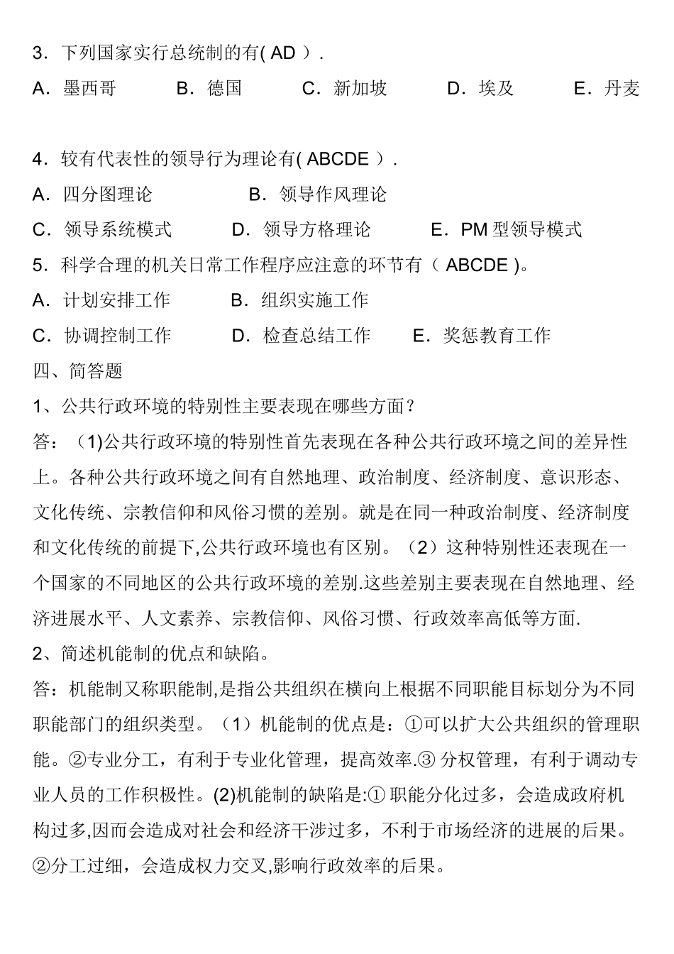 行政管理考试复习题及答案_第3页