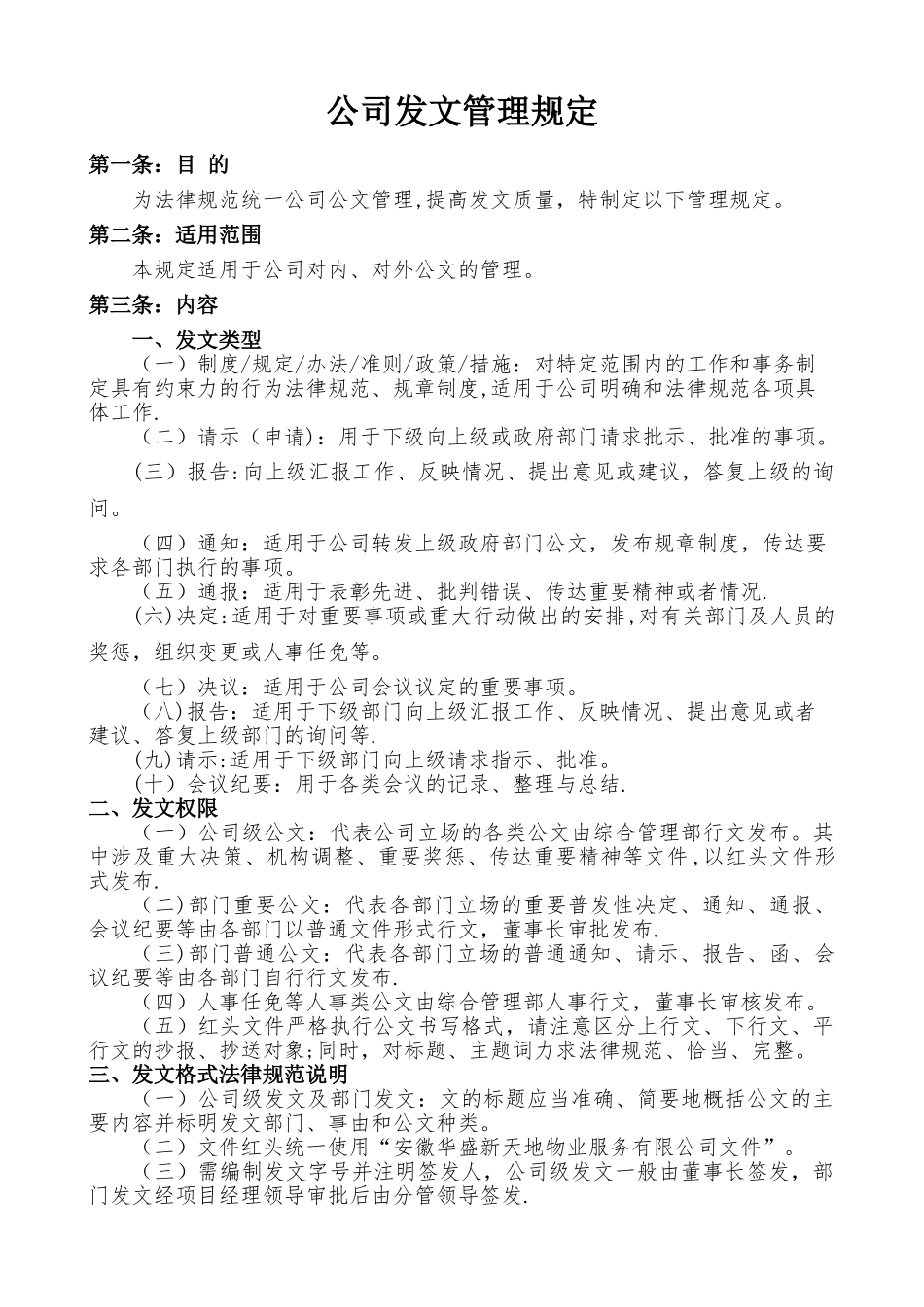 行政管理类-公司发文管理规定_第1页