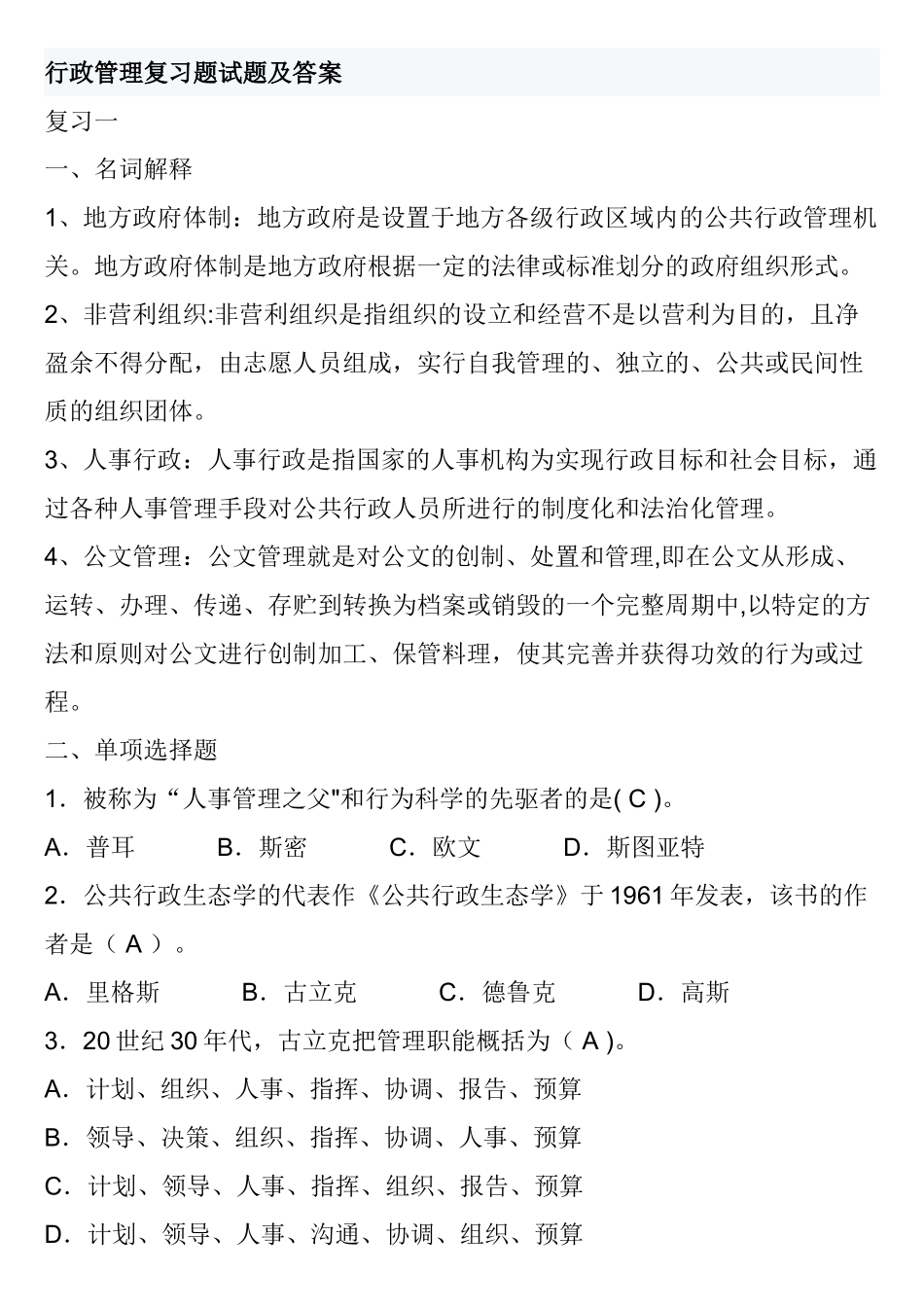 行政管理考试复习题及答案34542_第1页