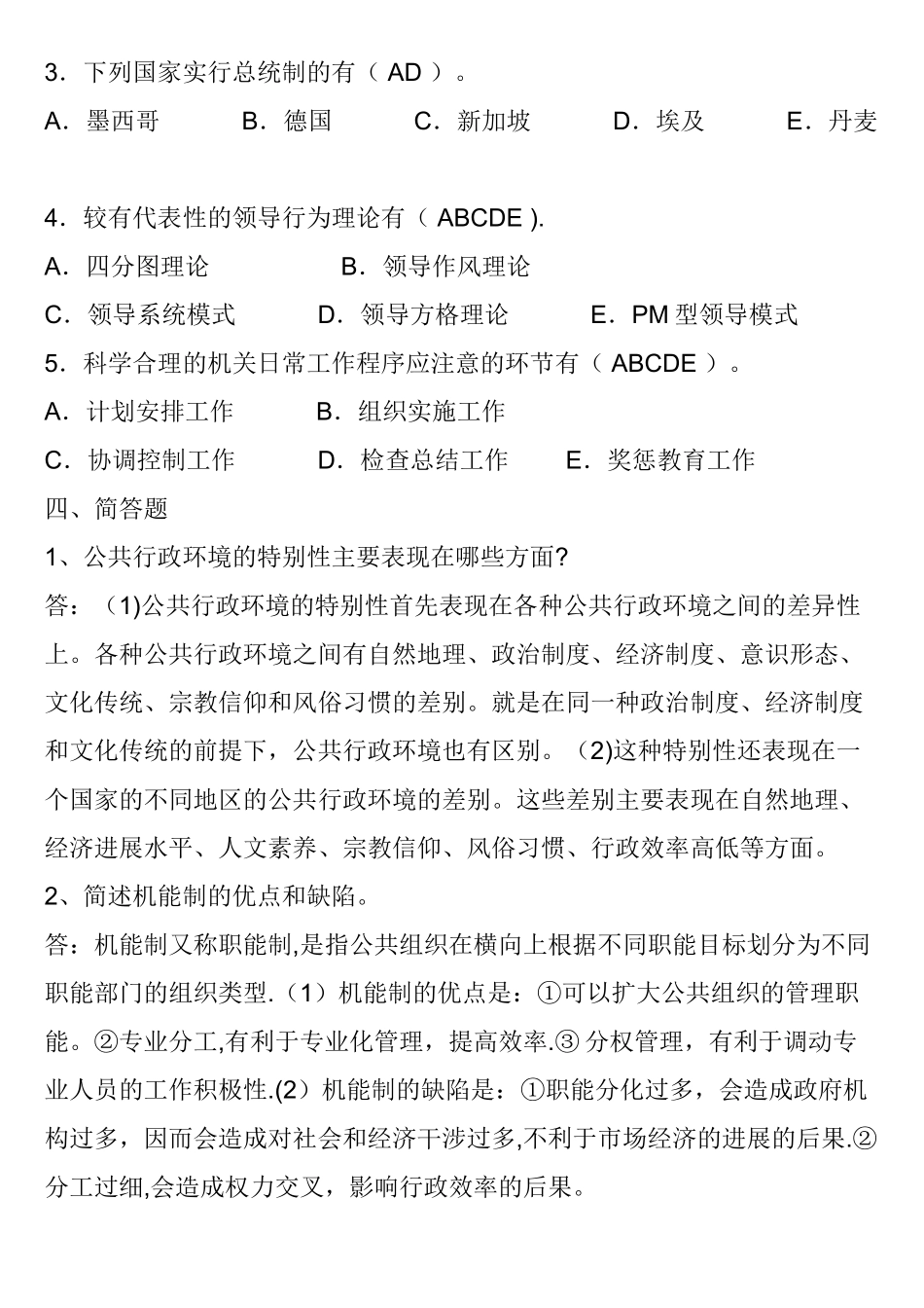 行政管理考试复习题及答案34542_第3页