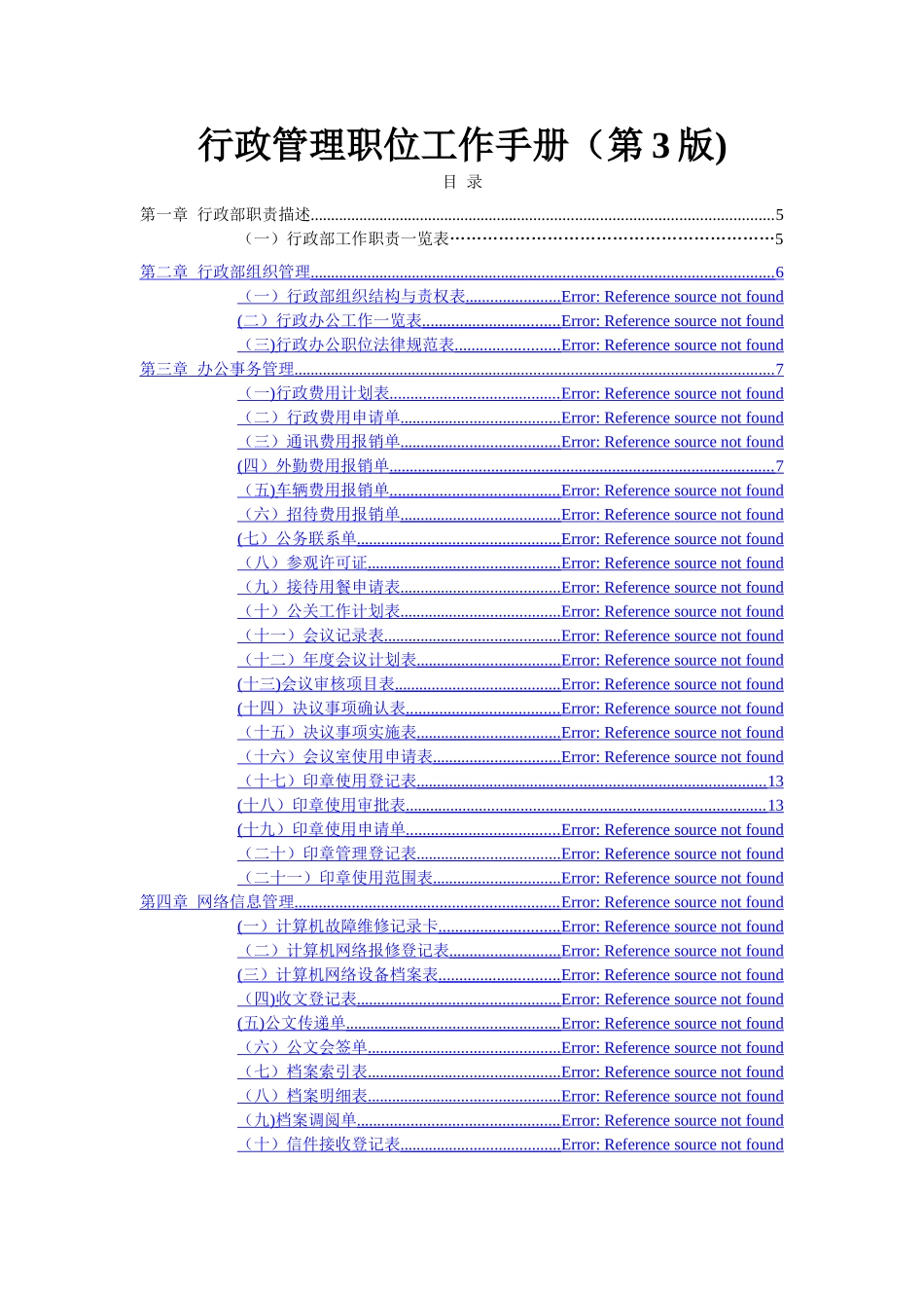 行政管理职位工作手册(3)_第1页