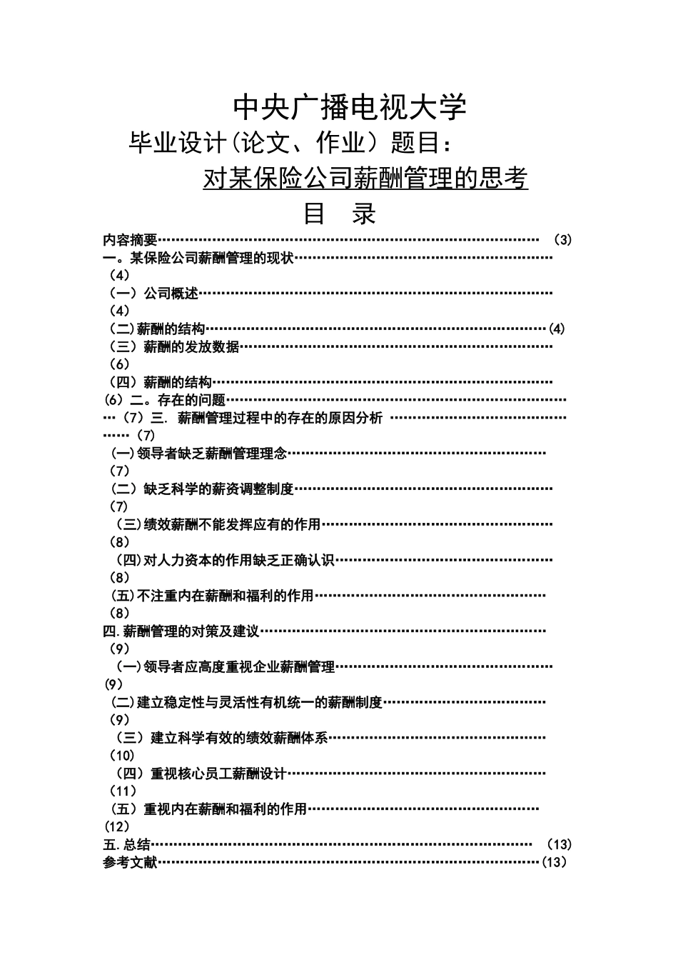 行政管理薪酬管理毕业论文_第1页