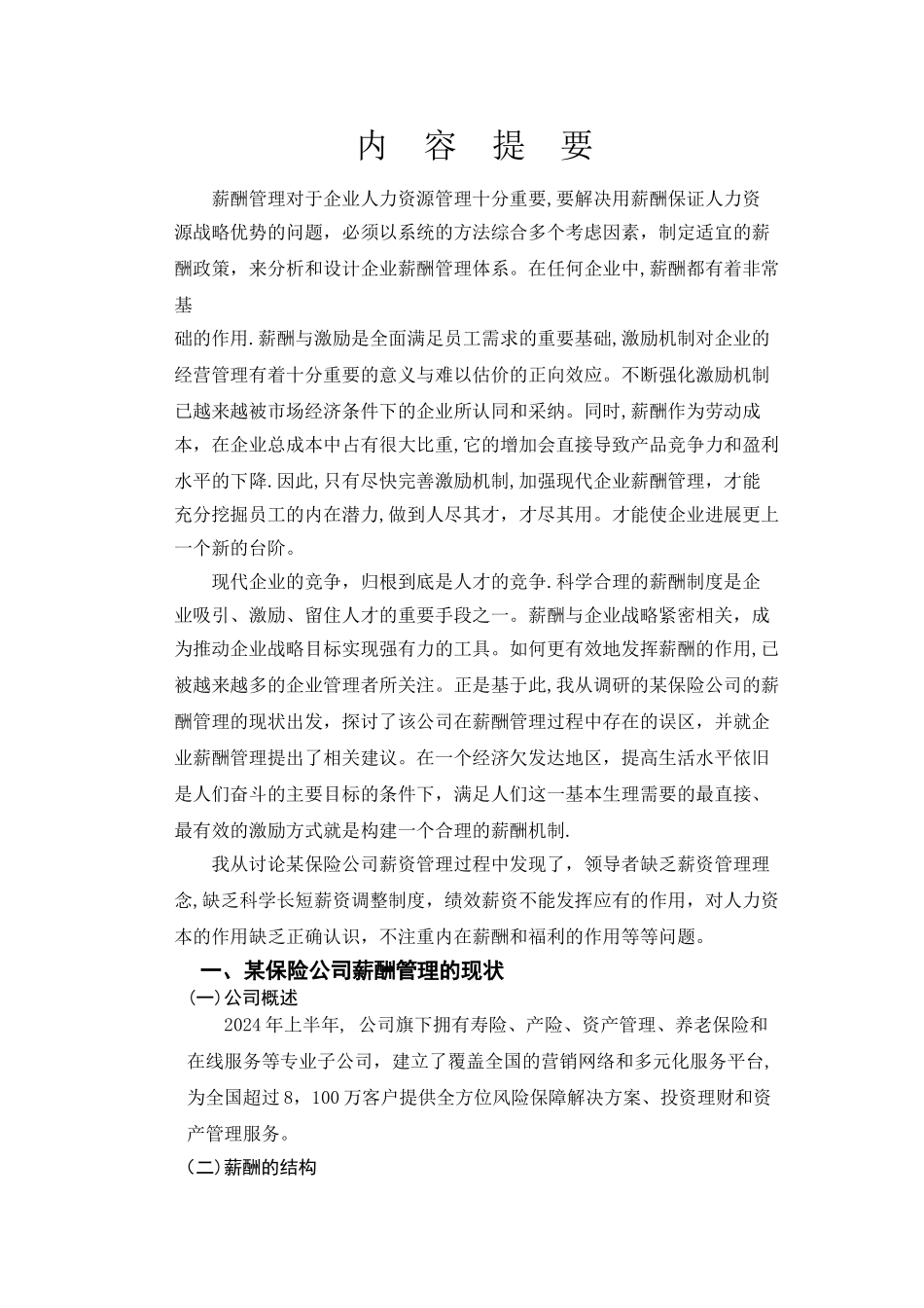 行政管理薪酬管理毕业论文_第2页