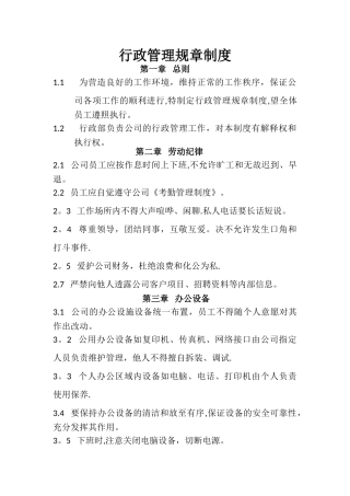 行政管理规章制度