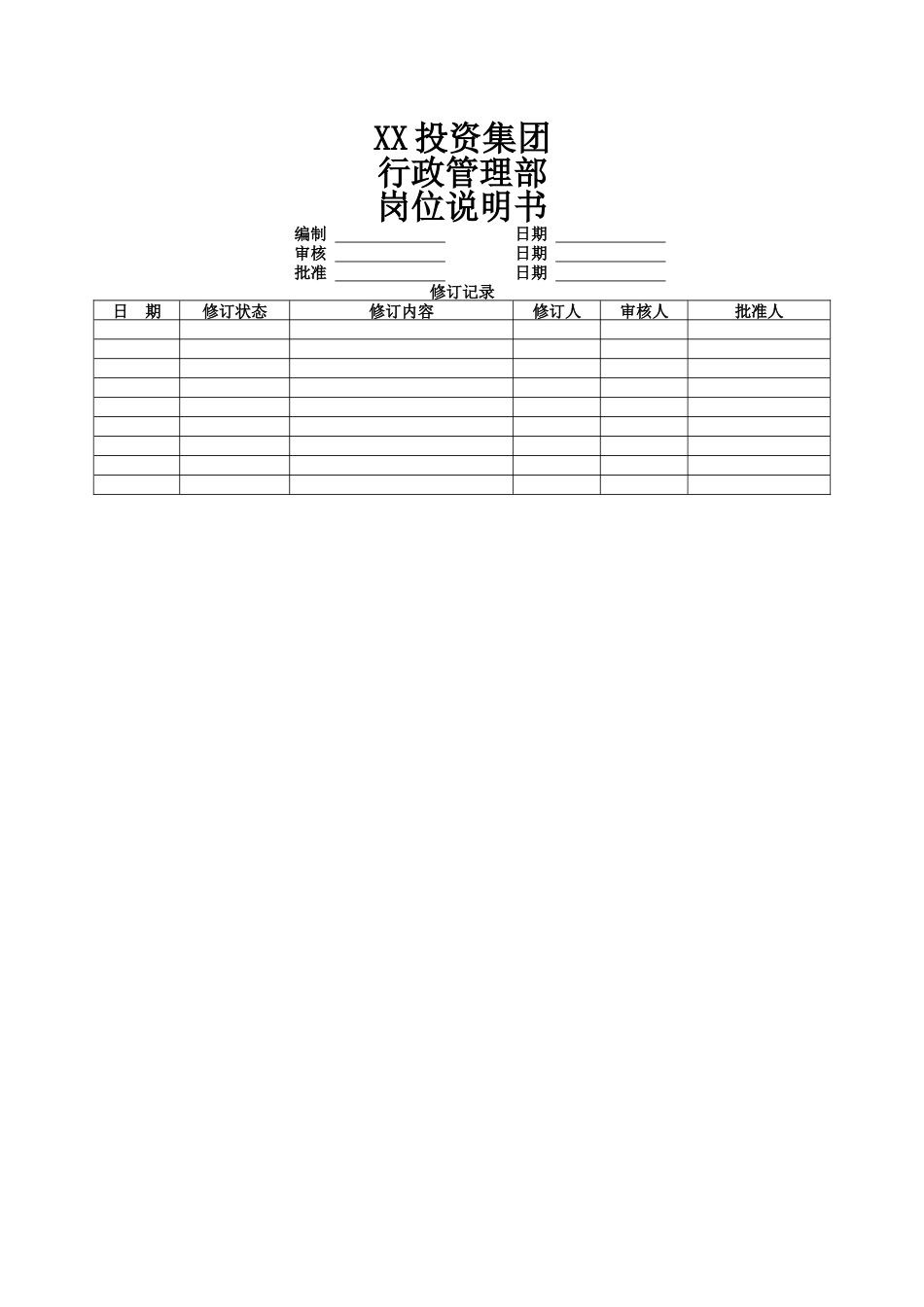 行政管理部岗位说明书_第1页