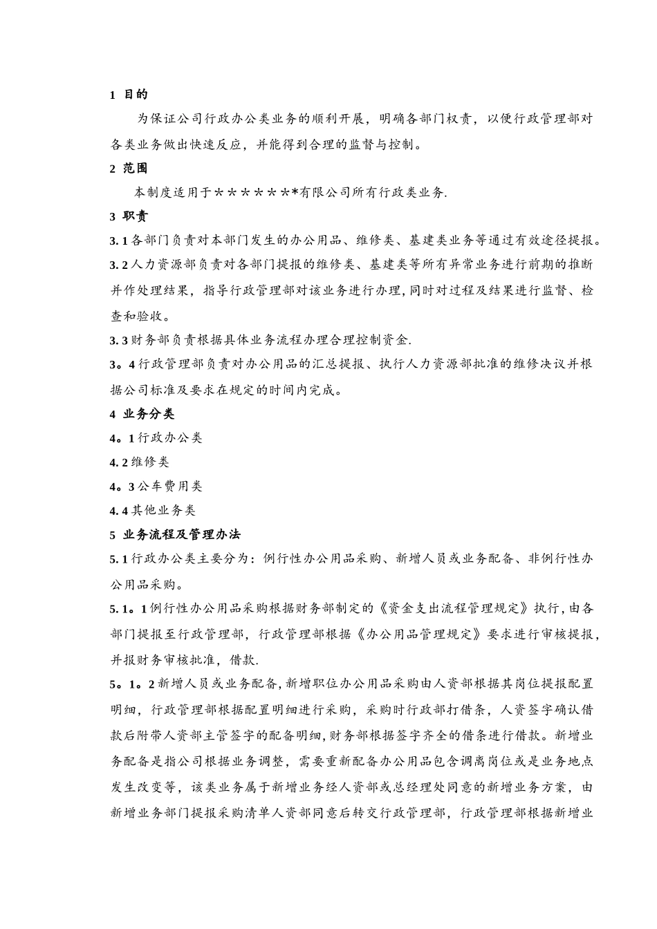 行政管理部费用类业务流程管理规定_第1页