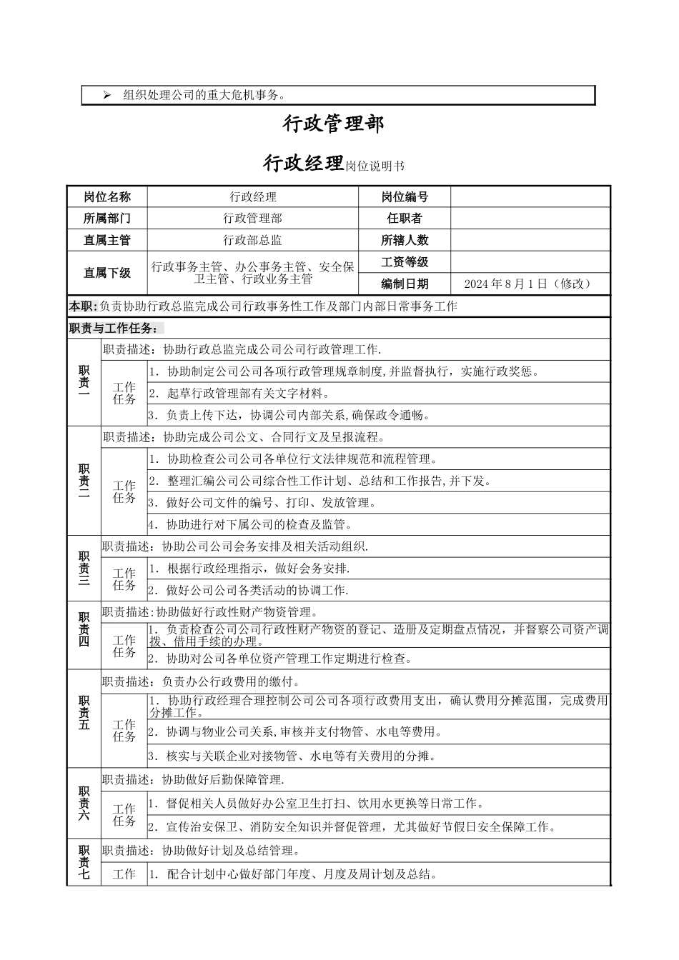 行政管理部门及岗位职责_第2页