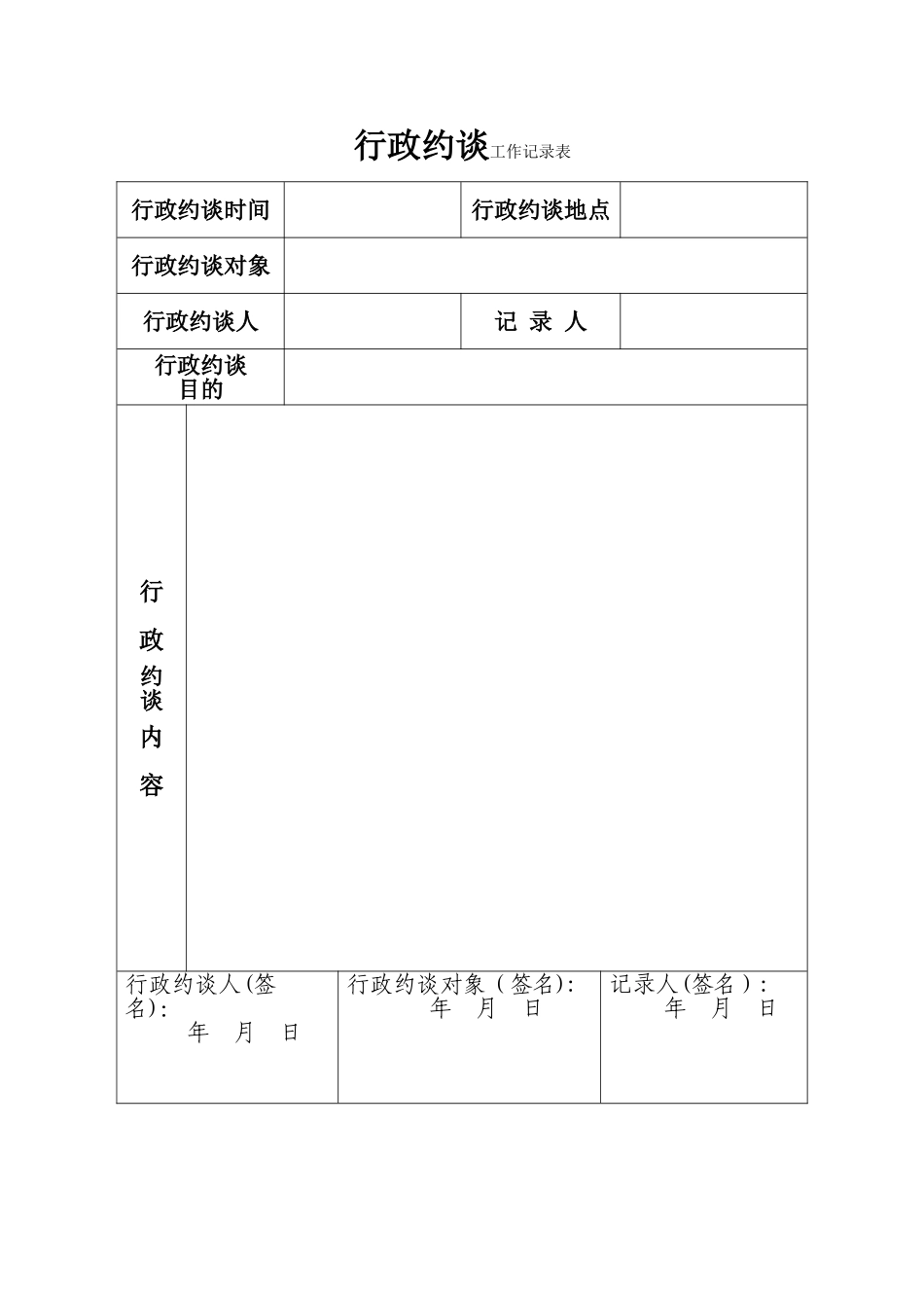 行政约谈工作记录表_第1页