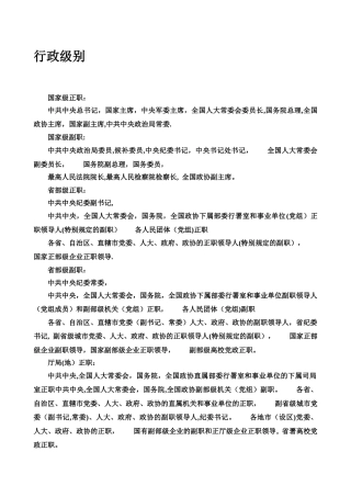 行政级别及专业技术职务系列名称和分级一览表