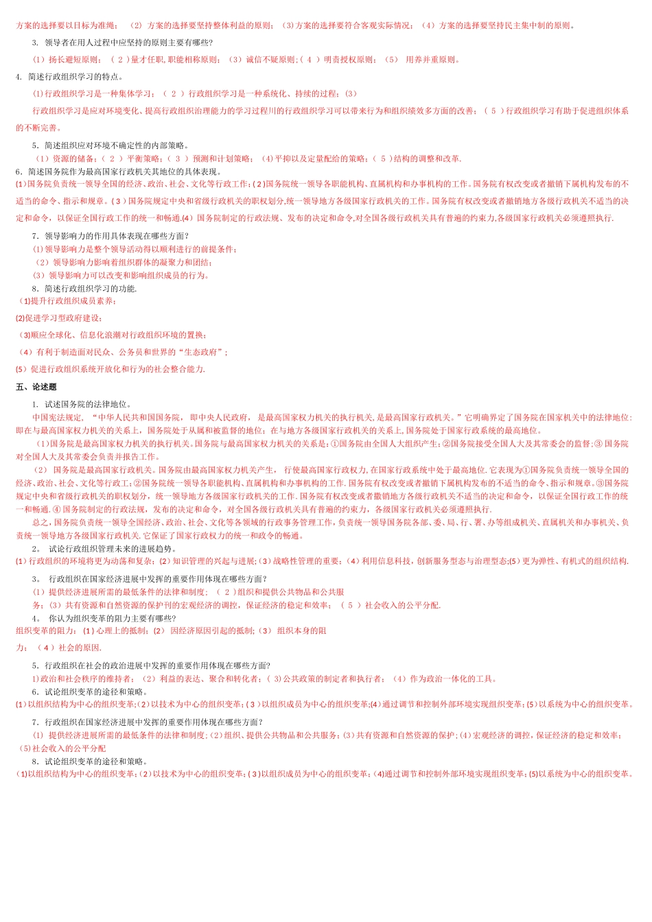 行政组织学2542试卷号_第3页