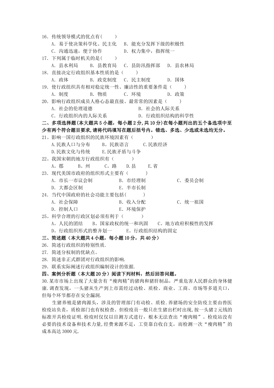 行政组织理论测试试卷_第2页