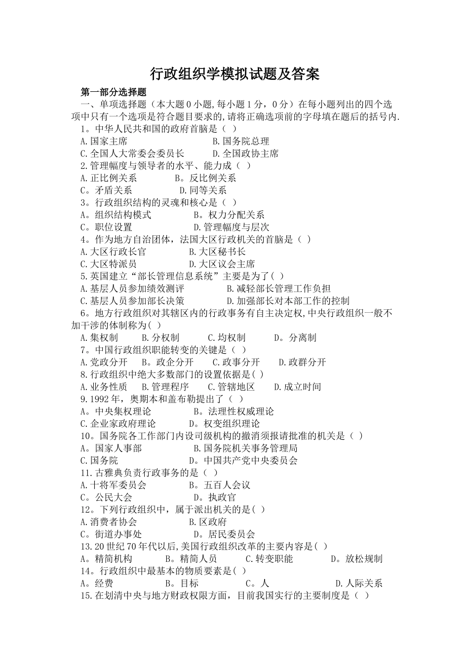 行政组织学模拟试题及答案_第1页
