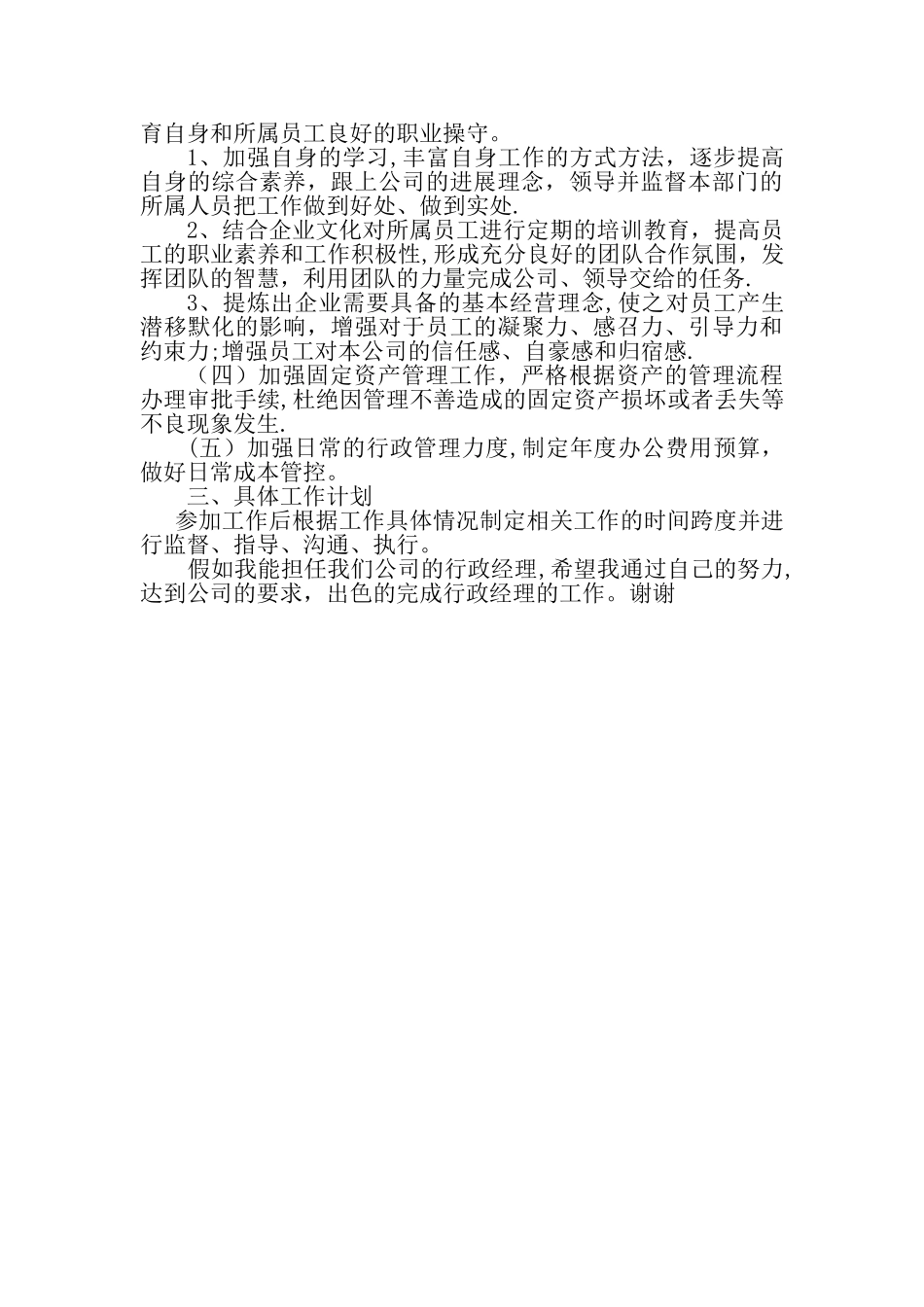 行政经理入职工作计划_第2页