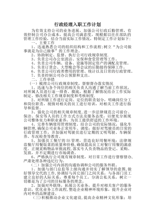 行政经理入职工作计划