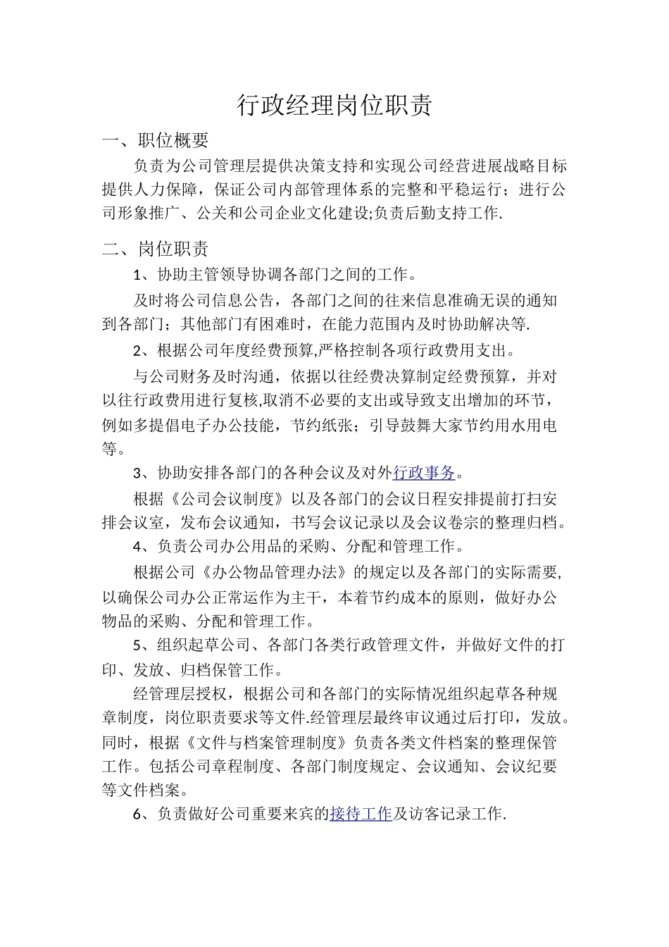 行政经理岗位职责_第1页