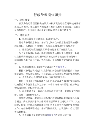 行政经理岗位职责