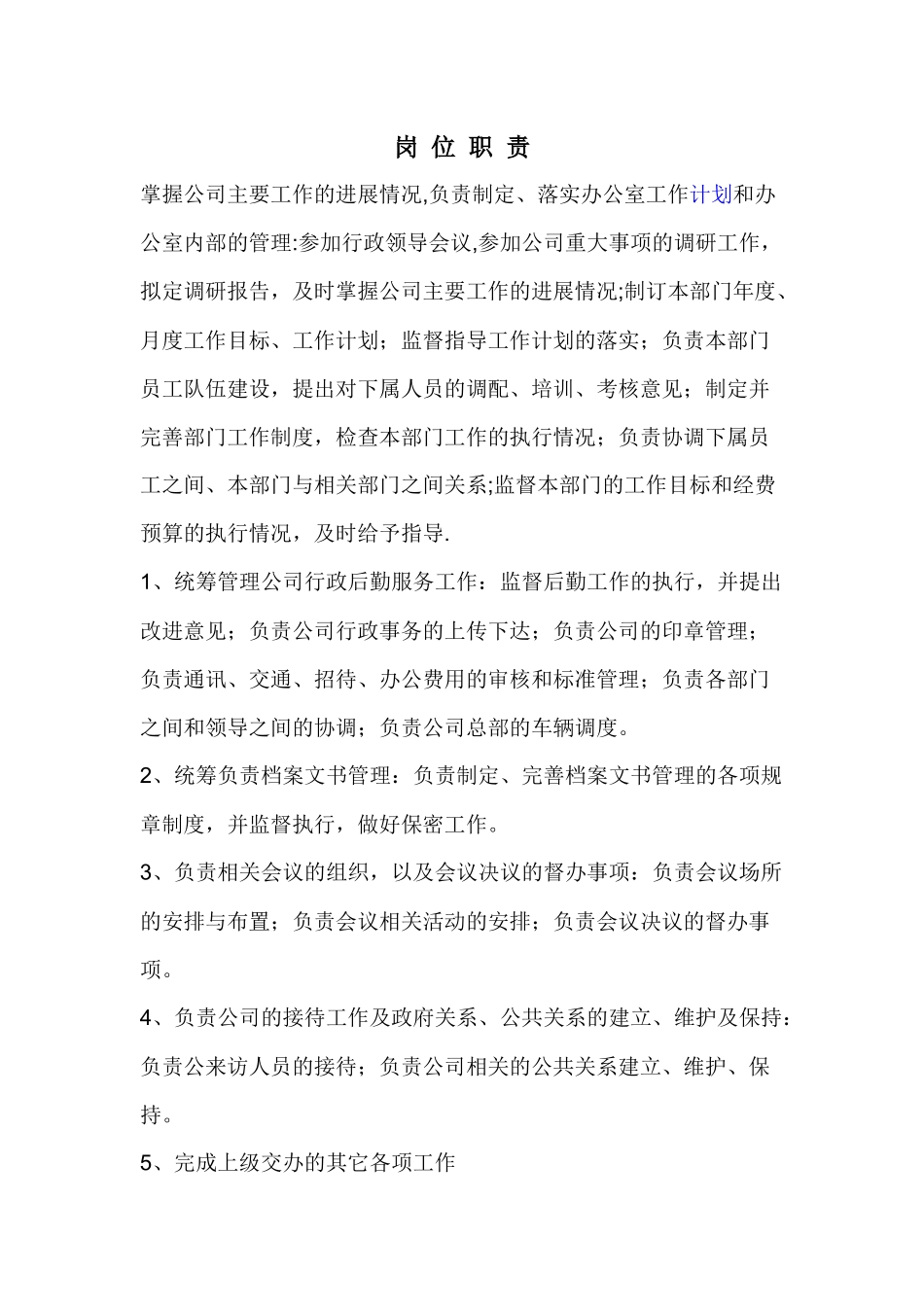 行政经理岗位职责-_第1页