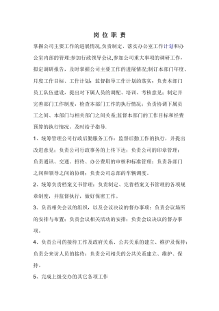 行政经理岗位职责-