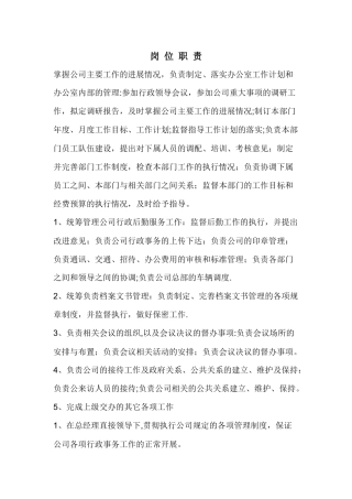 行政经理岗位职责