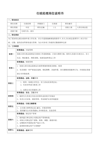 行政经理岗位职责说明书