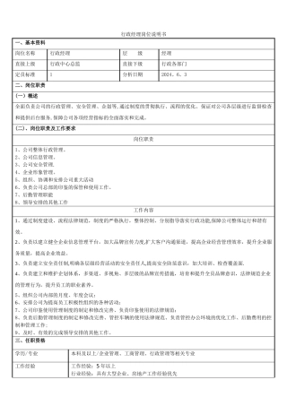 行政经理岗位说明书