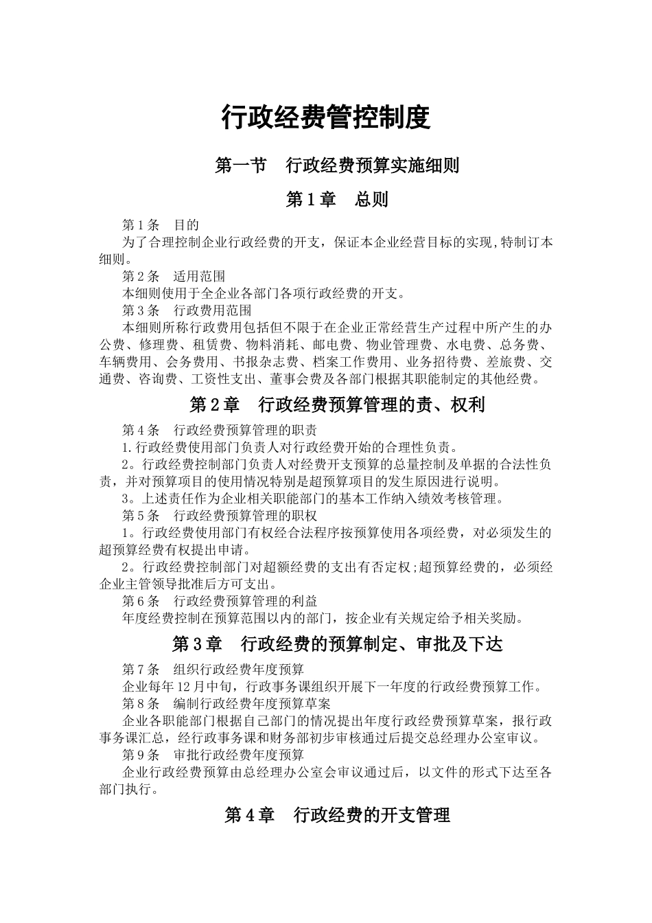 行政经费管控制度_第1页
