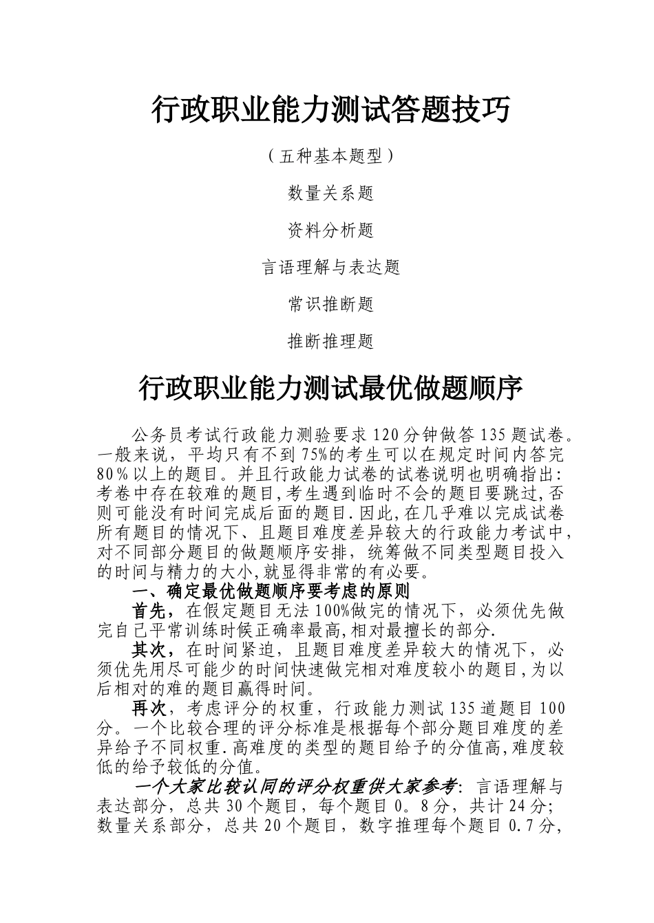 行政职业能力测试答题技巧_第1页