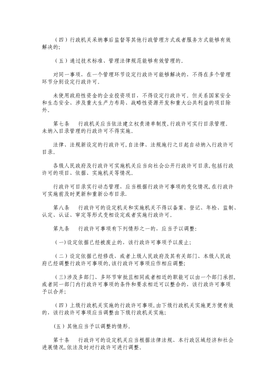 行政许可监督管理条例_第2页