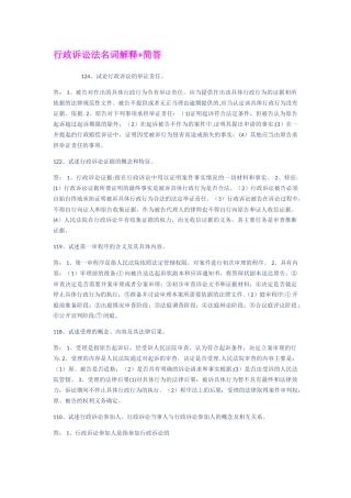 行政诉讼法名词解释简答