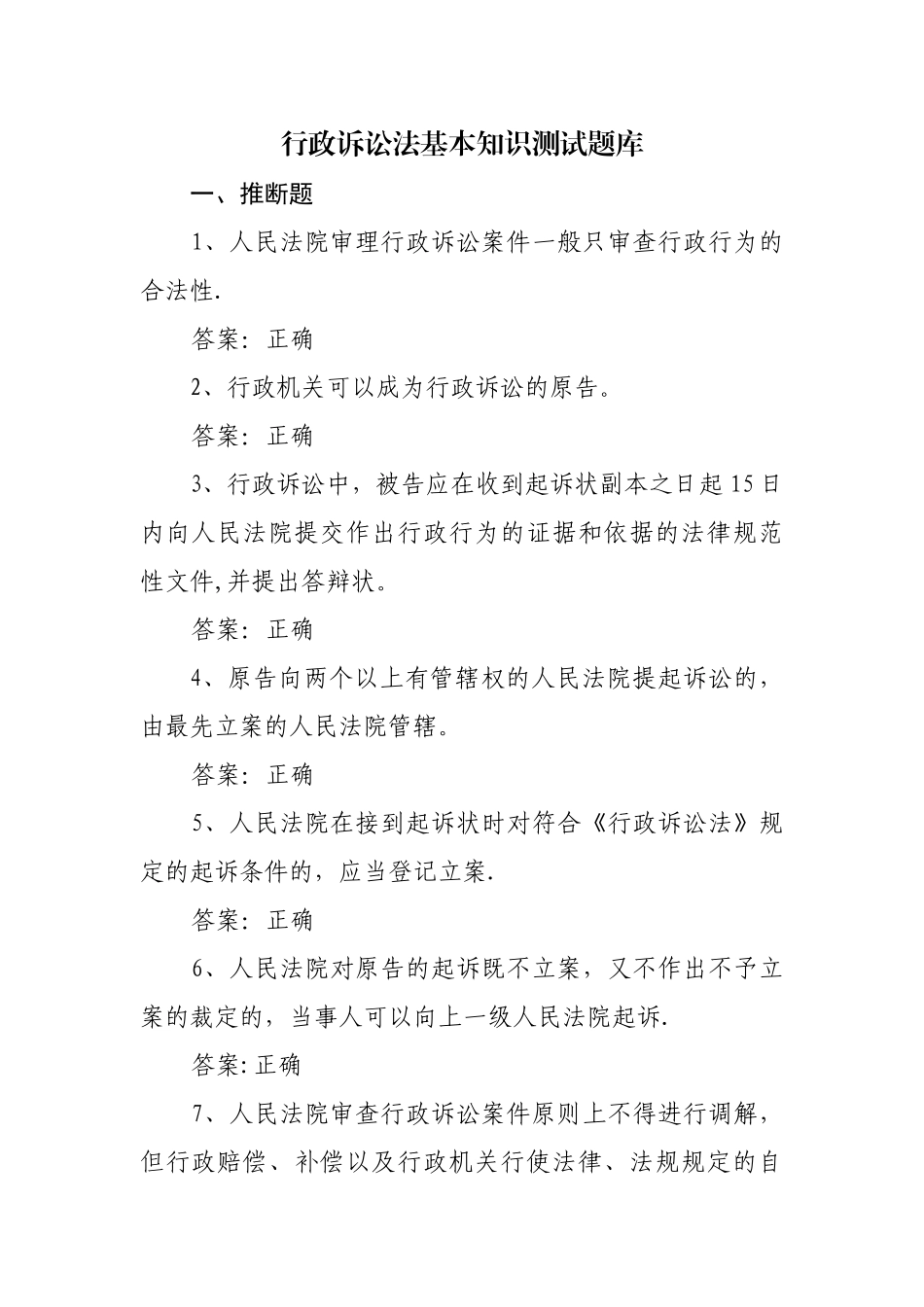 行政诉讼法基本知识测试题库_第1页