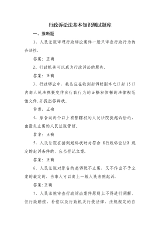 行政诉讼法基本知识测试题库