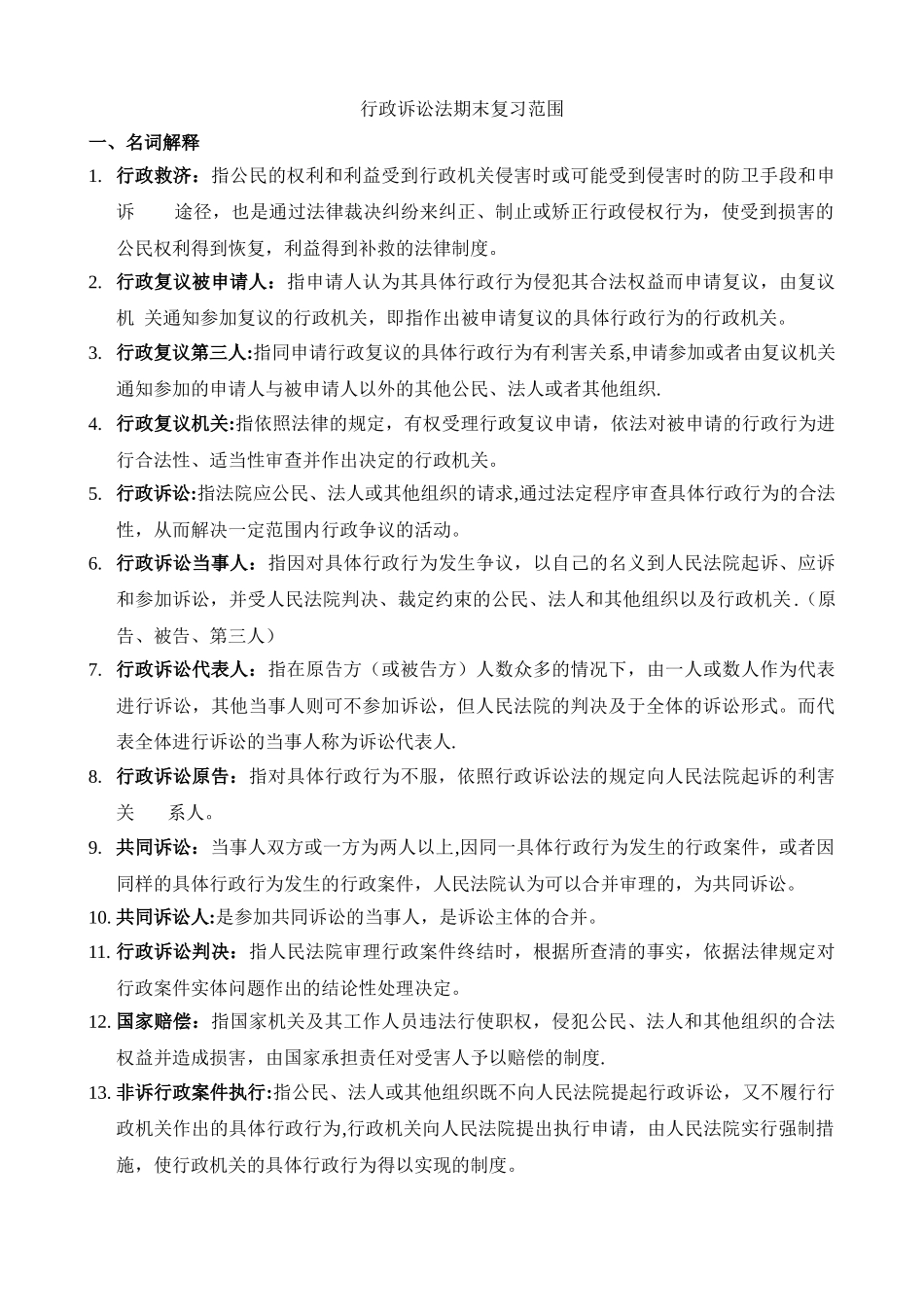 行政诉讼法期末复习范围_第1页
