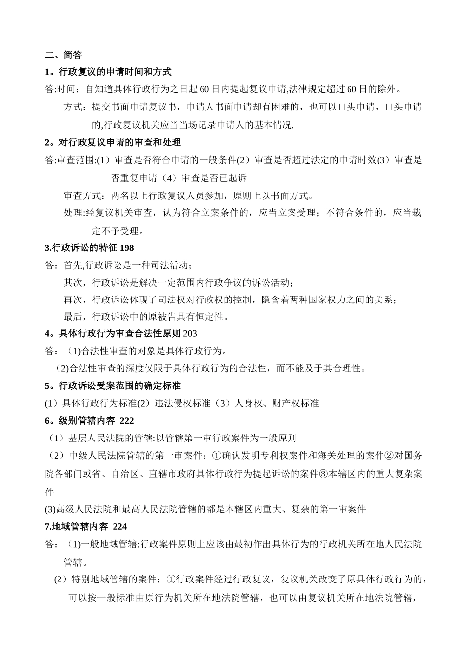 行政诉讼法期末复习范围_第2页