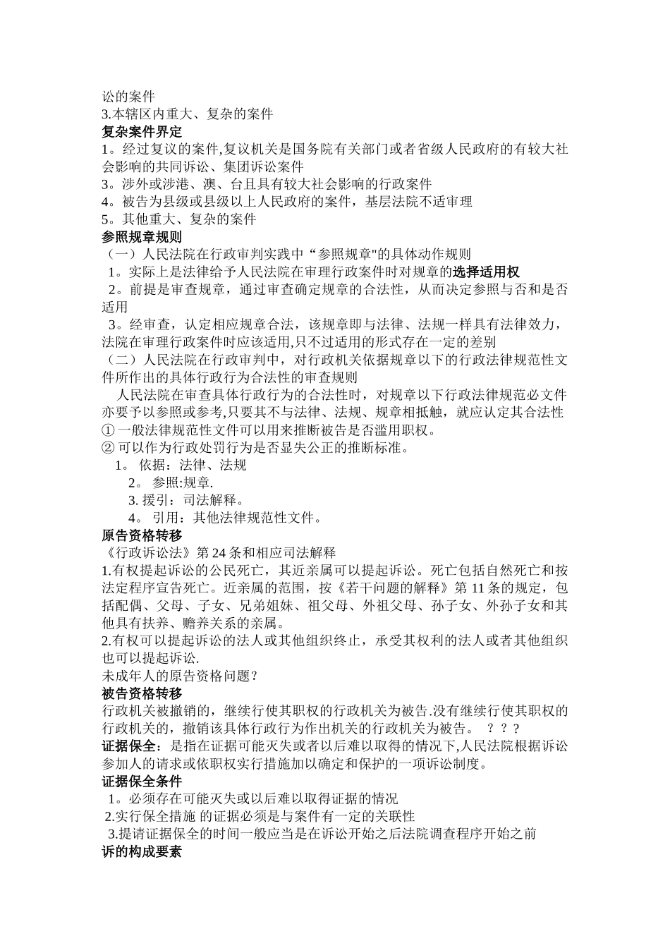 行政诉讼法考试重点全整理_第3页