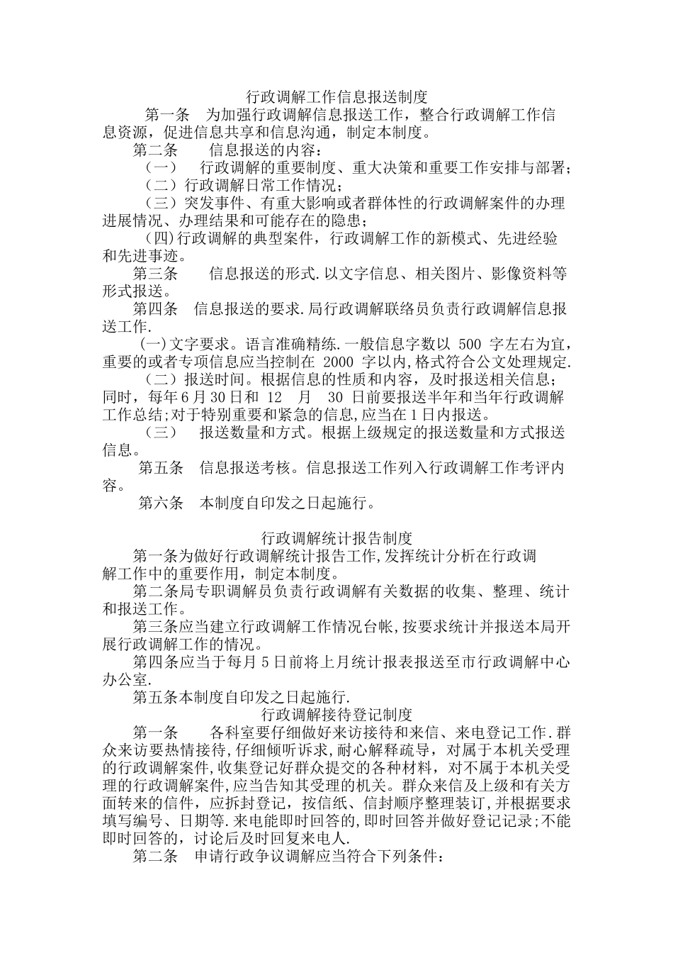 行政调解工作信息报送制度_第1页