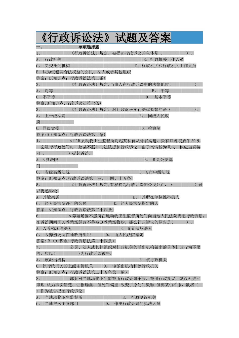 行政诉讼法试题答案_第1页