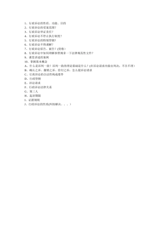 行政诉讼法期末考试重点