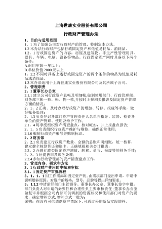 行政财产管理办法